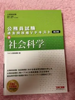 公務員試験 過去問攻略Vテキスト 19 社会科学 第2版