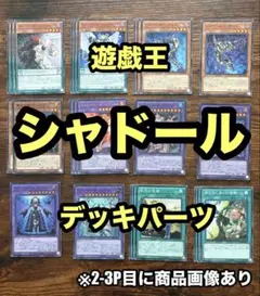遊戯王　シャドール　パラレルシークレット　9枚セット　アジア版　デッキ 遊戯王 シャドール パラレルシークレット 9枚セット アジア版 デッキ