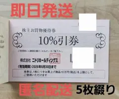 即日発送　匿名配送　ニトリ 株主優待券 10%割引券 ×5枚綴り