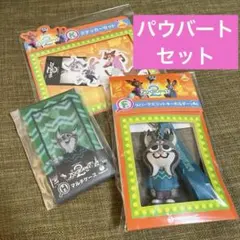 ズートピア2 happy くじ パウバート セット 山田涼介