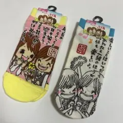 新品 ラブ友 ソックス 2足セット　平成レトロ