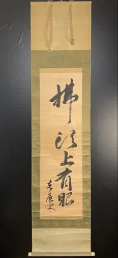 2026年最新】掛軸の人気アイテム - メルカリ