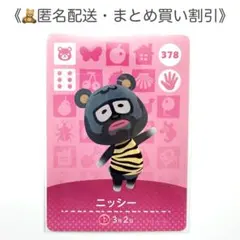 【匿名配送】amiibo ニッシー あつまれどうぶつの森