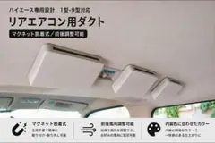 ハイエース 200系 リアエアコンダクト 3個セット 2WAY風向調整のサムネイル