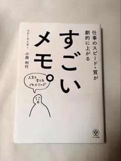 仕事のスピード・質が劇的に上がる「すごいメモ。」 /小西 利行