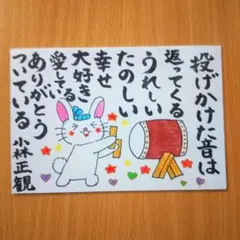 筆文字アート「投げかけた音は 返ってくる」葉書 ポストカード 小林正観