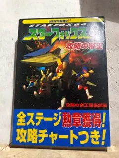 勁文社 スターフォックス64 (NINTENDO64必勝法スペシャル）攻略本