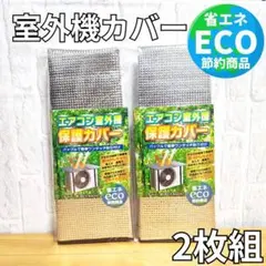 エアコン室外機アルミカバー 2枚 アルミ反射板 断熱 遮熱直射日光 省エネ 節約のサムネイル