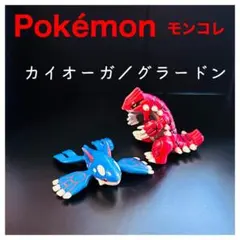 Pokémonモンコレ『カイオーガ／グラードン』初期 TOMY製　2003年