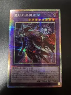 遊戯王 滅びの黒魔術師 プリズマティックシークレット