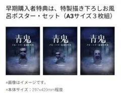 青鬼 特製描き下ろしお風呂ポスター 3枚セット
