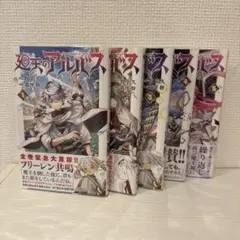 廻天のアルバス　1〜7巻　全巻　初版　帯付き　ブックカバー付き 廻天のアルバス1巻〜7巻 全巻初版帯付き - メルカリ