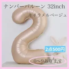 キャラメル ベージュ⭕️ナンバーバルーン 2 数字 風船 お誕生日 記念日 飾付け