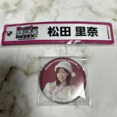 【匿名】櫻坂46 松田里奈 Buddies感謝祭 缶バ ネームタグキーホルダー