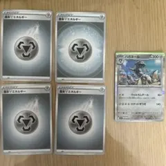 基本はがねエネルギー4枚とハガネールセット