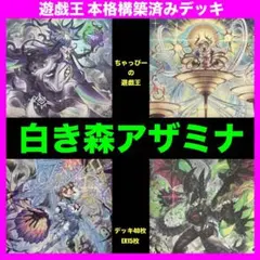 遊戯王 白き森アザミナ デッキ 42+15枚 遊戯王 白き森アザミナ デッキ 42+15枚 - メルカリ