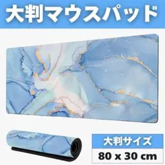 ゲーミングマウスパッド 80cm x 30cm マーブル柄 大判 ブルー