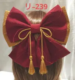 リボン 239 エンジ✕黄土色 和装 髪飾り 成人式 卒業式 振袖 着物 袴