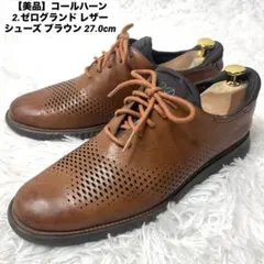 【美品】コールハーン 2.ゼログランド レザー シューズ ブラウン 27.0cmのサムネイル