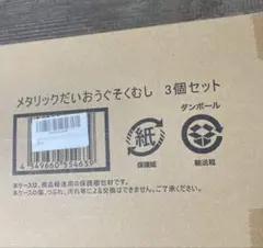 新品　メタリックだいおうぐそくむし 3個セット プレミアムバンダイ限定