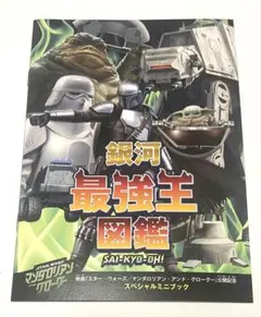 スターウォーズ 最強王図鑑