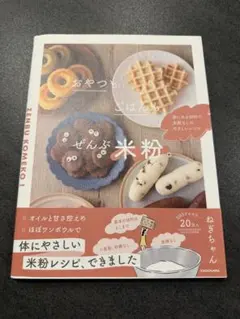 おやつもごはんも、ぜんぶ米粉。 家にある材料で、失敗なしのやさしいレシピ