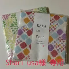 Shari usa様専用 KAYAnoFUKIN 2枚