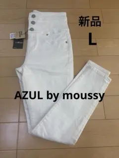 【新品】AZUL by MOUSSY ホワイト スキニーデニム L ハイウェスト