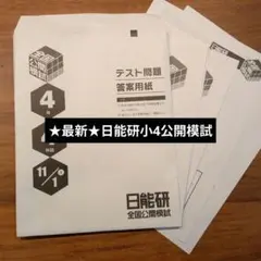 2025年最新】日能研 全国公開模試 4年の人気アイテム - メルカリ