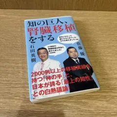知の巨人、腎臓移植をする