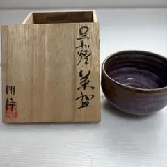 美品 茶道具 茶碗 古道具 多色陶器茶碗 在名 桐箱付#1001 - メルカリ