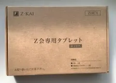 さらに値下げ】Z会専用タブレット 第2世代 本体【箱・ペン・おまけ付】