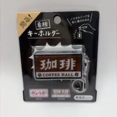 光る看板キーホルダー 珈琲
