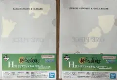 未開封☆一番くじワンピース新たな夜明け☆H賞：クリアファイル＆ステッカー②２種