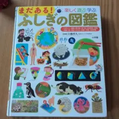 まだある！ふしぎの図鑑 プレNEO