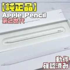 動作確認済み！【純正品】Apple Pencil 第2世代 アップルペンシル