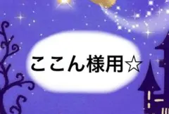 ここん様用☆