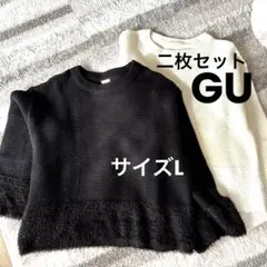 2枚セットGU ブラック　アイボリー クロップド　ニットセーター　裾と袖口ボア