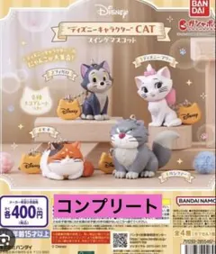 ディズニーキャラクター CAT スイングマスコット 全4種コンプリート