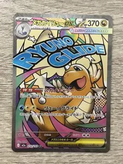 メガカイリューex MA MEGAドリームex ポケモンカード