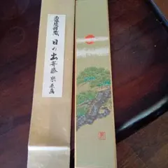西陣織掛け軸 生きることは愛すること 瀬戸内寂聴作 48万の品 美品