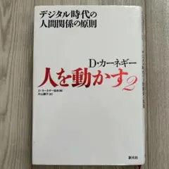 人を動かす 2 デジタル時代の人間関係の原則