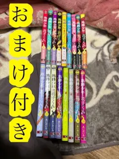 地縛少年花子くん 1〜18（17巻ないです） まとめ売り おまけ付き