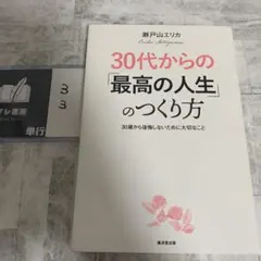 30代からの「最高の人生」のつくり方