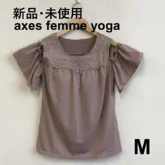 最終　H0819A01　新品・未使用【アクシーズファムヨガ】カップ付タンクトップ