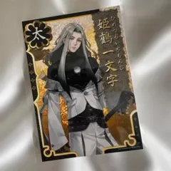 刀剣乱舞 刀帳ブロマイド 姫鶴一文字