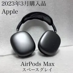 2023年3月購入品　Apple AirPods Max SpaceGray