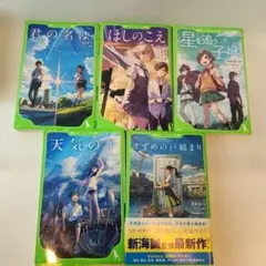すずめの戸締まり　など　新海誠作品小説版5冊セット