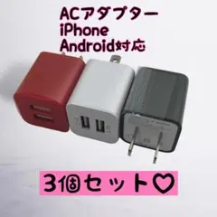 ACアダプター まとめ買い USBコンセント android　充電器 スマホ