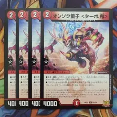 オンソク童子〈ターボ.鬼〉 四枚セット